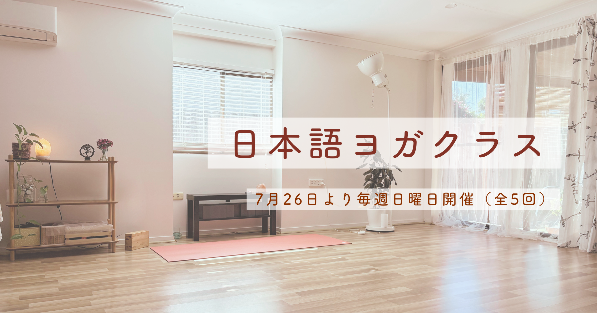 日本語ヨガクラスブリスベン